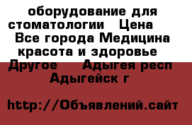 оборудование для стоматологии › Цена ­ 1 - Все города Медицина, красота и здоровье » Другое   . Адыгея респ.,Адыгейск г.